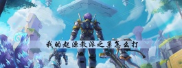 我的起源教派之巢打法攻略