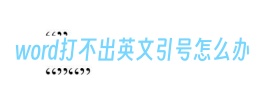 word打不出英文引号怎么办