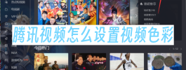 腾讯视频怎么设置视频色彩