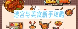 迷宫与美食新手攻略