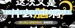 愚公移山3智叟的反击新版将至这次又是什么脑洞