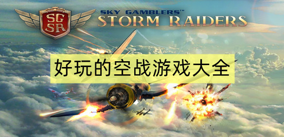 好玩的空战游戏大全
