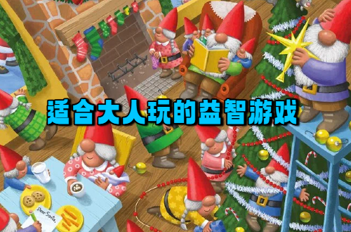 适合大人玩的益智游戏