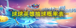 球球英雄抽球概率表