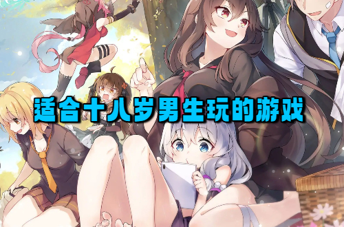 适合十八岁男生玩的游戏