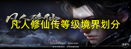 凡人修仙传等级境界划分