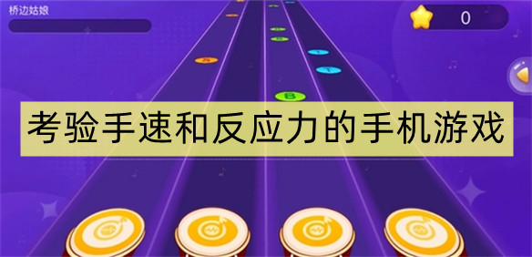 考验手速和反应力的手机游戏