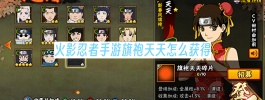 火影忍者手游旗袍天天怎么获得