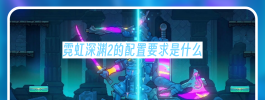 霓虹深渊2的配置要求是什么