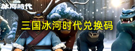 三国冰河时代兑换码