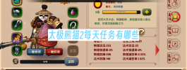 太极熊猫2每天任务有哪些