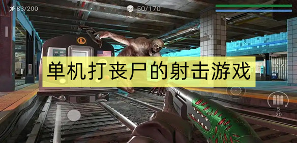 单机打丧尸的射击游戏