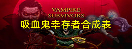 吸血鬼幸存者合成表