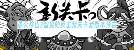 愚公移山3智叟的反击新关卡新版本预告