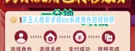 第五人格安卓和ios系统角色如何转移