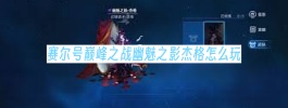 赛尔号巅峰之战幽魅之影杰格怎么玩