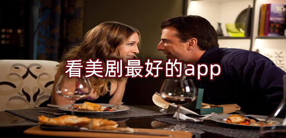 看美剧最好的app