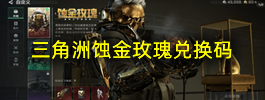 三角洲蚀金玫瑰兑换码