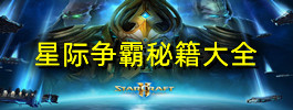 星际争霸秘籍大全