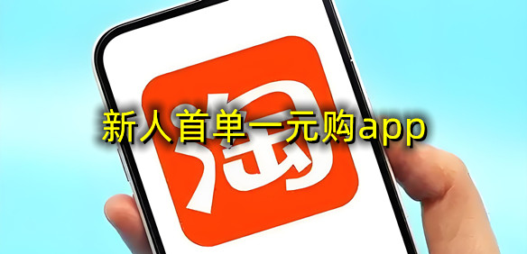 新人首单一元购app