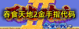 吞食天地2金手指代码