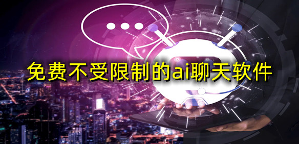 免费不受限制的ai聊天软件