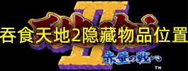 吞食天地2隐藏物品位置