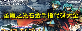 圣魔之光石金手指代码大全