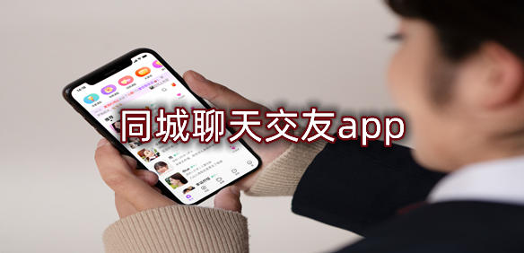 同城聊天交友app