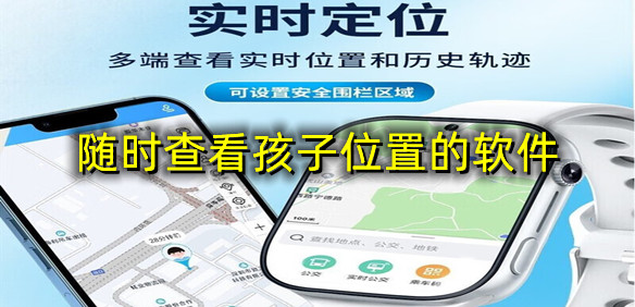 随时查看孩子位置的软件