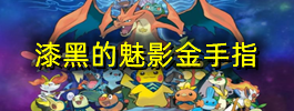 漆黑的魅影金手指
