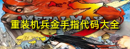 重装机兵金手指代码大全