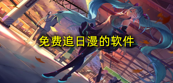 免费追日漫的软件