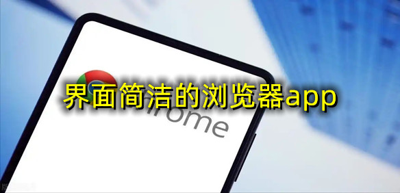 界面简洁的浏览器app