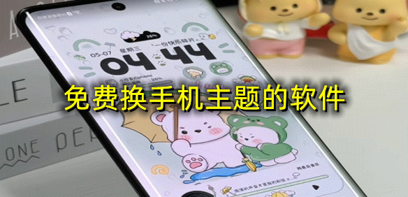 免费换手机主题的软件