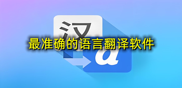 最准确的语言翻译软件