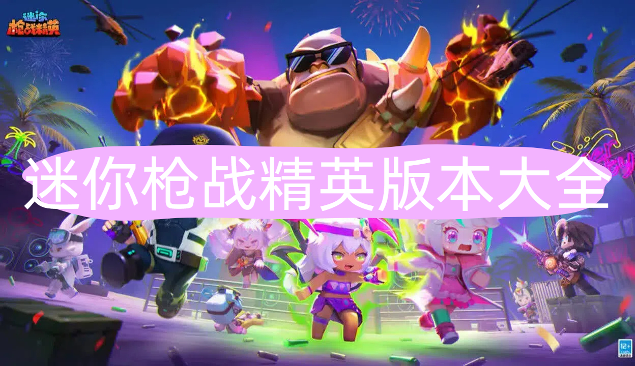 迷你枪战精英