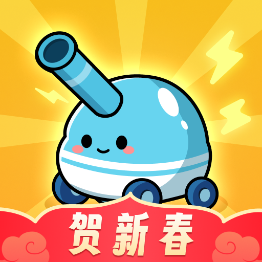 向年兽开炮游戏