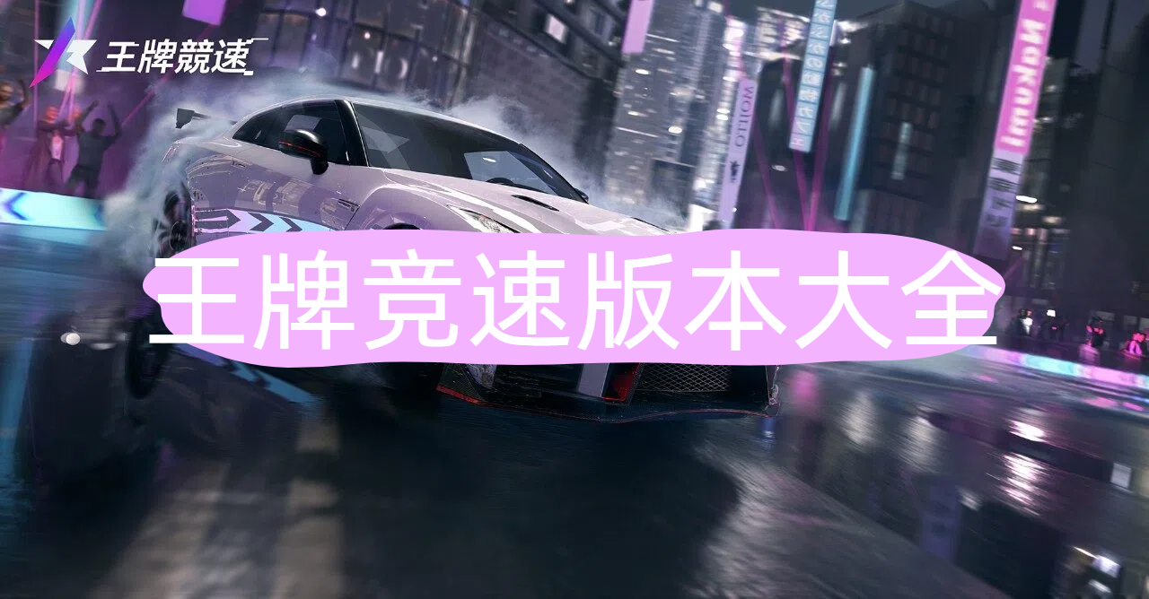 王牌竞速