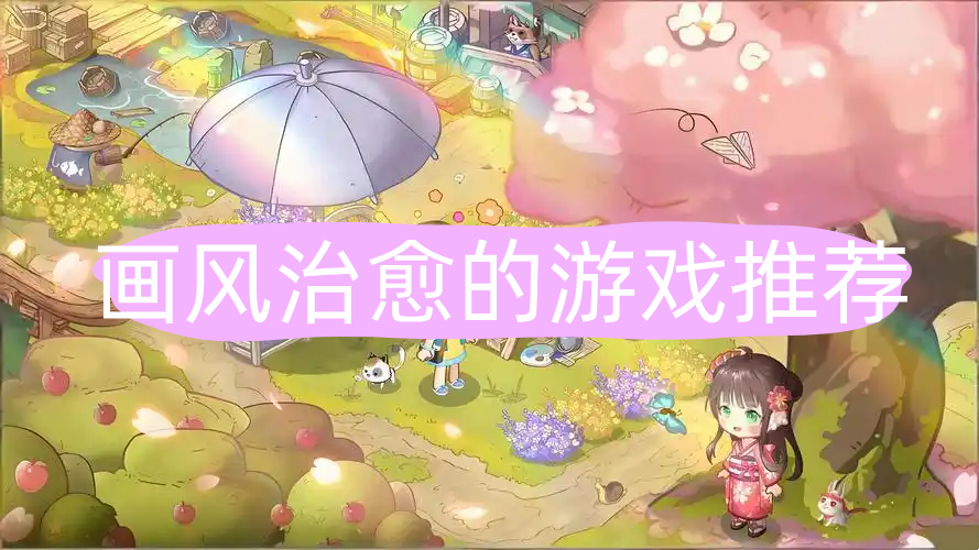 画风治愈