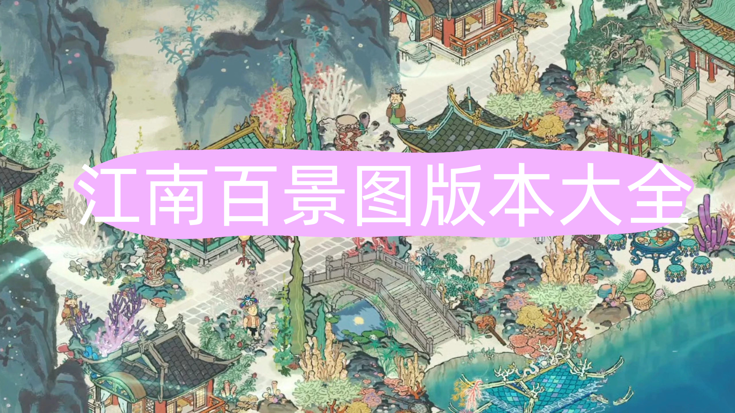 江南百景图