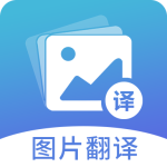 图片翻译免费版