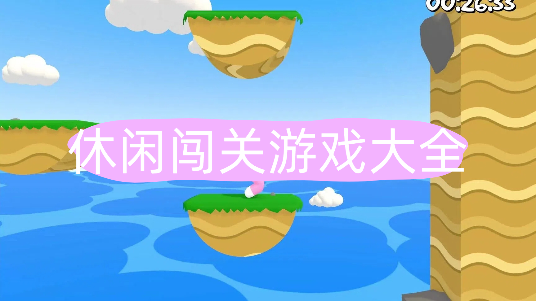 休闲闯关