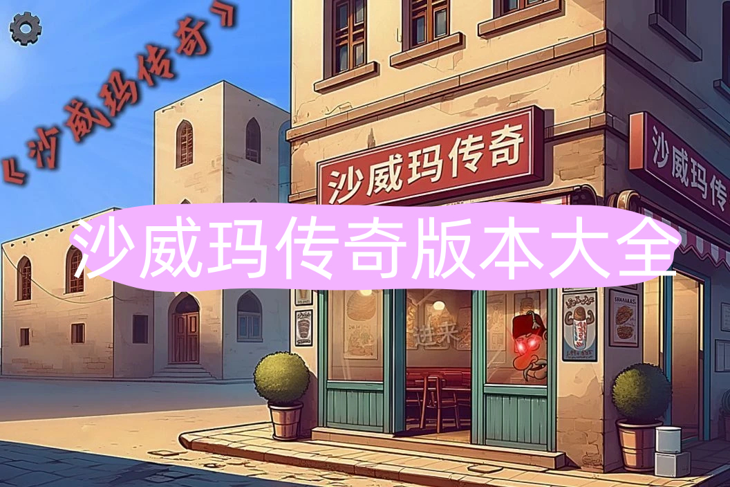 沙威玛传奇