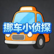 挪车小侦探游戏