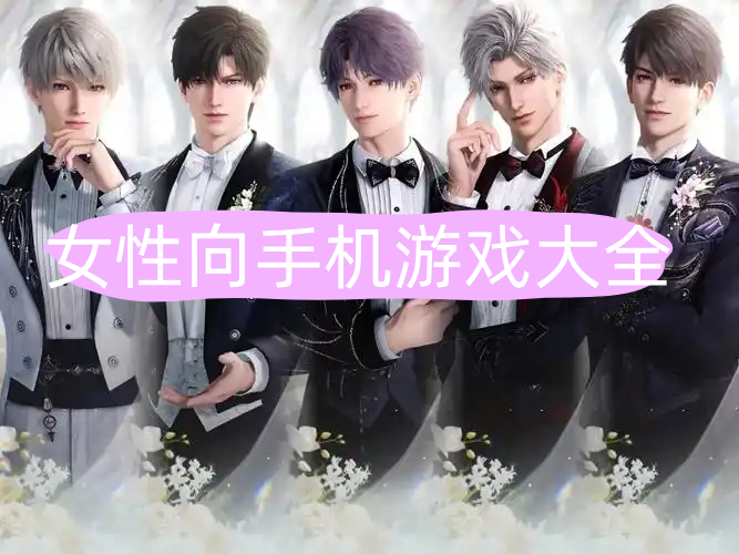 女性向游戏