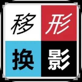 移形换影游戏