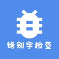 错别字检查软件
