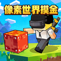 双人像素世界摸金游戏