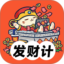 发财计